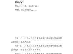 关于征求团体标准 《室内装修用高低温排水、排污热塑性塑料管道安装指南》 （征求意见稿）意见的函