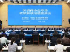 商务部召开外资商协会圆桌会：着力提高政策透明度和可预期性