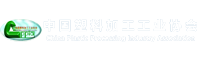 中国塑料加工工业协会