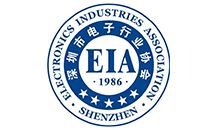 深圳市电子行业协会