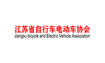 江苏省自行车电动车协会
