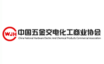 中国五金交电化工商业协会