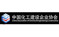 中国化工施工企业协会