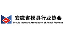 安徽省模具行业协会