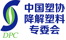 中国塑协降解塑料专业委员会