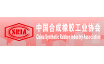 中国合成橡胶工业协会