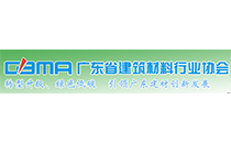广东省建材行业协会