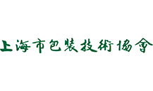 上海市包装技术协会