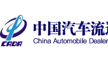 中国汽车流通协会
