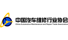 中国汽车维修行业协会 