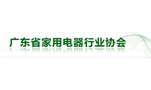 山东省家电行业协会