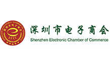 深圳市电子商会
