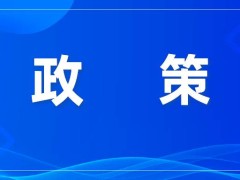 9项再生塑料国家标准正式发布，2026年2月1日实施