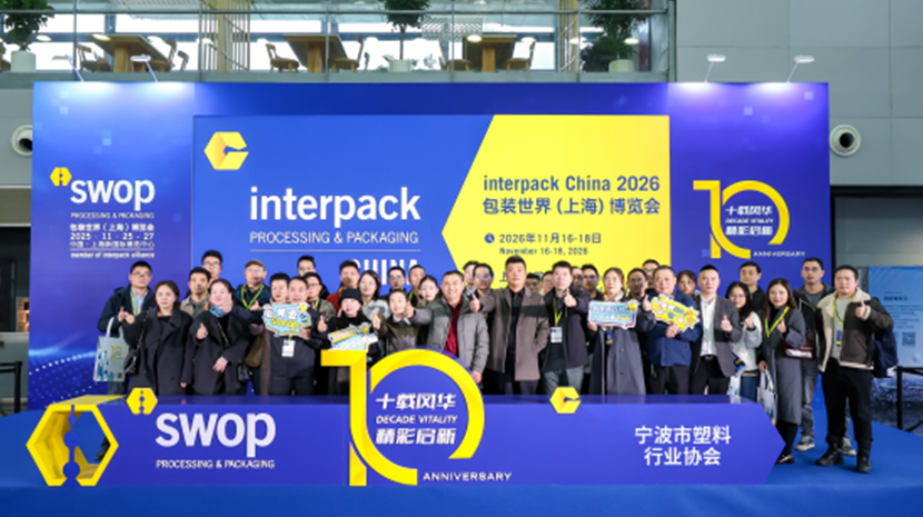 宁波塑协组团参观swop2025包装世界（上海）博览会
