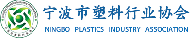 宁波市塑料行业协会