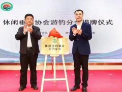 助推休闲渔业发展 休闲垂钓协会游钓分会在青成立