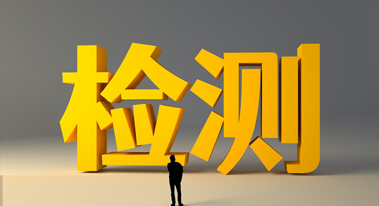 认证检测服务平台