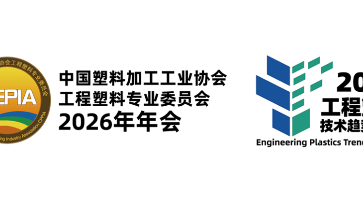 特种工程塑料——赋能新兴产业新跃升！